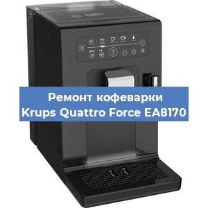 Замена прокладок на кофемашине Krups Quattro Force EA8170 в Челябинске
